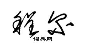 朱錫榮程爾草書個性簽名怎么寫