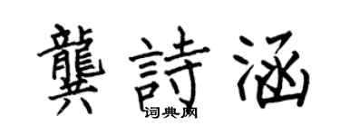 何伯昌龔詩涵楷書個性簽名怎么寫