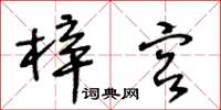 王冬齡梓宮草書怎么寫