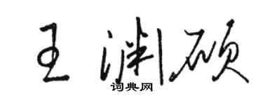 駱恆光王淵碩草書個性簽名怎么寫