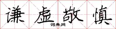 袁強謙虛敬慎楷書怎么寫
