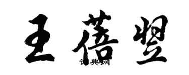 胡問遂王蓓翌行書個性簽名怎么寫