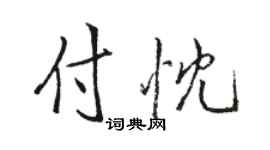 駱恆光付忱行書個性簽名怎么寫