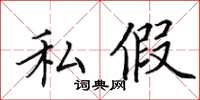田英章私假楷書怎么寫