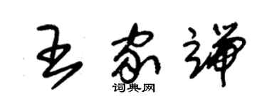 朱錫榮王家端草書個性簽名怎么寫