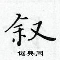 黃華生寫的硬筆楷書敘