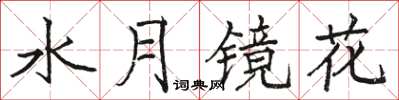 駱恆光水月鏡花楷書怎么寫