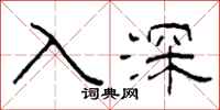 柯春海入深隸書怎么寫