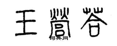 曾慶福王營答篆書個性簽名怎么寫