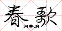 龐中華春歌行書怎么寫
