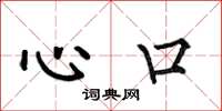 何伯昌心口楷書怎么寫