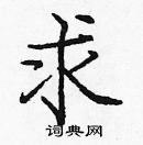 龐中華寫的硬筆楷書求