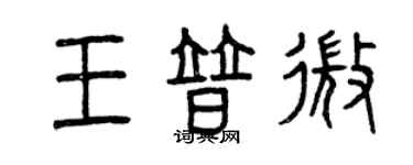 曾慶福王普微篆書個性簽名怎么寫