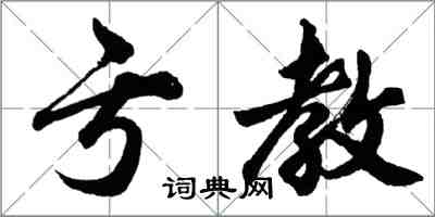 胡問遂虧教行書怎么寫