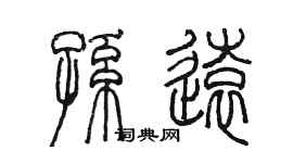 陳墨孫遠篆書個性簽名怎么寫
