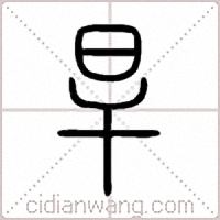 旱篆書
