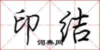荊霄鵬印結行書怎么寫