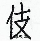 白克儉寫的硬筆楷書伎