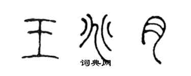 陳聲遠王兆月篆書個性簽名怎么寫