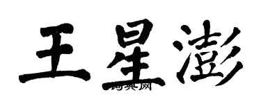 翁闓運王星澎楷書個性簽名怎么寫