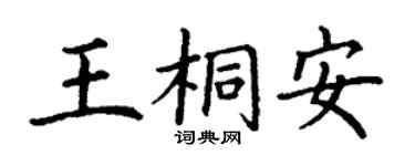 丁謙王桐安楷書個性簽名怎么寫