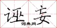 侯登峰誣妄楷書怎么寫