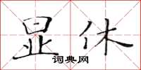 黃華生顯休楷書怎么寫