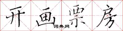 黃華生開畫票房楷書怎么寫