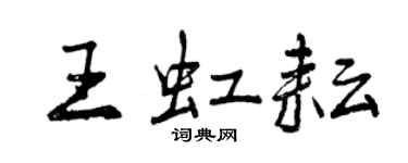 曾慶福王虹耘行書個性簽名怎么寫