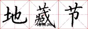 丁謙地藏節楷書怎么寫