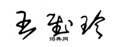 朱錫榮王慰玲草書個性簽名怎么寫