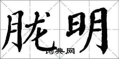 翁闓運朧明楷書怎么寫