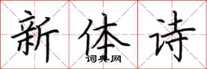 荊霄鵬新體詩楷書怎么寫