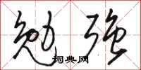 駱恆光勉強草書怎么寫