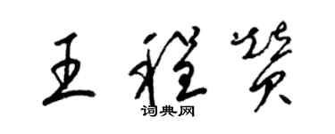 梁錦英王程贊草書個性簽名怎么寫