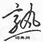 駱恆光寫的硬筆草書熟