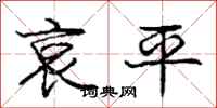龐中華哀平行書怎么寫