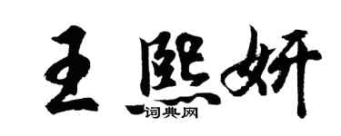 胡問遂王熙妍行書個性簽名怎么寫