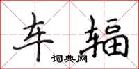 侯登峰車輻楷書怎么寫