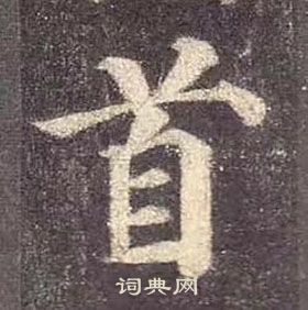 顏真卿多寶塔碑中首的寫法