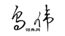駱恆光烏偉草書個性簽名怎么寫