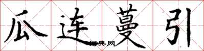 丁謙瓜連蔓引楷書怎么寫