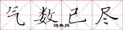 黃華生氣數已盡楷書怎么寫