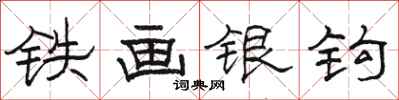 駱恆光鐵畫銀鉤隸書怎么寫