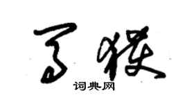 朱錫榮馬獲草書個性簽名怎么寫