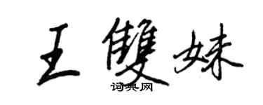 王正良王雙妹行書個性簽名怎么寫