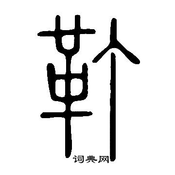 沾篆書書法_沾字書法_篆書字典