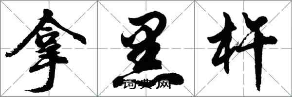 胡問遂拿黑杵行書怎么寫