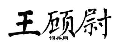 翁闓運王顧尉楷書個性簽名怎么寫