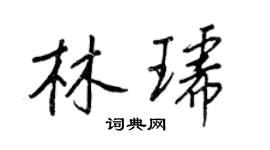王正良林琥行書個性簽名怎么寫